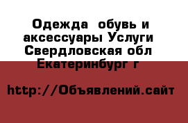 Одежда, обувь и аксессуары Услуги. Свердловская обл.,Екатеринбург г.